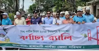 রাঙামাটিতে বিশ্ব পর্যটন দিবস উদযাপিত